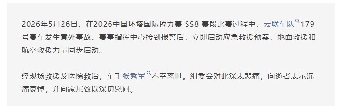环塔拉力赛一台赛车发生意外 车手不幸离世