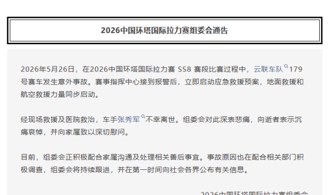 环塔拉力赛一台赛车发生意外 车手不幸离世