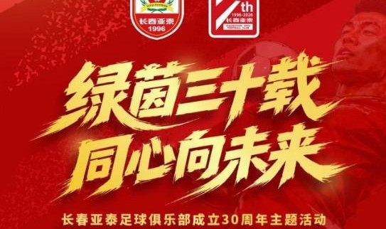 天天看球-绿茵三十载，长春亚泰将于6月6日举办成立30周年主题活动